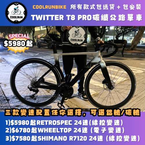 🏆𝟐𝟎𝟐𝟓 𝐓𝐖𝐈𝐓𝐓𝐄𝐑最強作品🏆$𝟓𝟗𝟖𝟎起 𝐓𝟖 𝐏𝐑𝐎 碳纖破風公路單 車