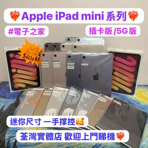 ❤️‍🔥母親節優惠活動❤️‍🔥🥰電子之家，超多靚Apple iPad之家🥰Apple iPad min...