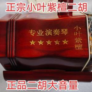 全新小叶紫檀/黑檀演奏家高级二胡