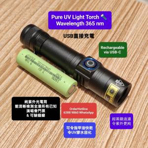 UV Light Torch. 純紫外光電筒 365nm 波長
