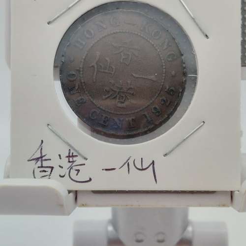 1925)喬治五世/香港大一仙/流通幣/Hong Kong one cents