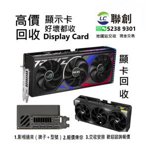 高價收購顯卡  回收顯示卡 收顯卡 Display Card圖形卡 繪圖卡 Graphics Card 二手顯...