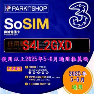 SoSIM 儲值卡(百佳購買) 2025年5~6月 通用 推薦碼 / 優惠碼 / Code (So SIM)