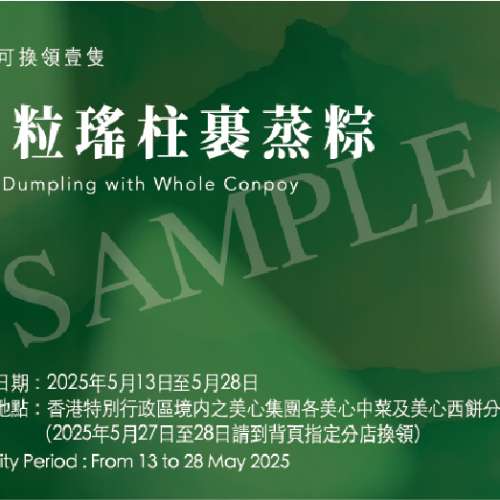 美心原粒瑤柱裹蒸粽券HKD$110-壹張