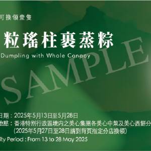 美心原粒瑤柱裹蒸粽券HKD$110-壹張