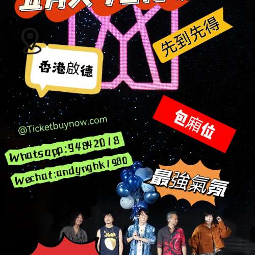 五月天演唱會尾場火爆熱賣！ 🎆 音樂狂熱升溫，五迷最後召集！