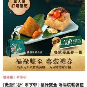 翠亨邨 | 福祿雙全 端陽糭套裝禮券