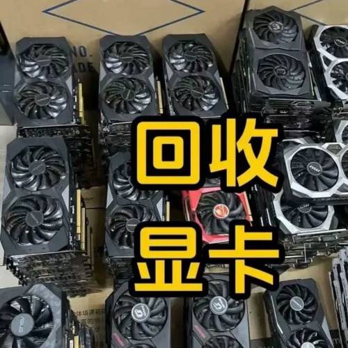 專業回收顯卡，好的壞的顯卡都收！什麼牌子都要，什麼型號都收！