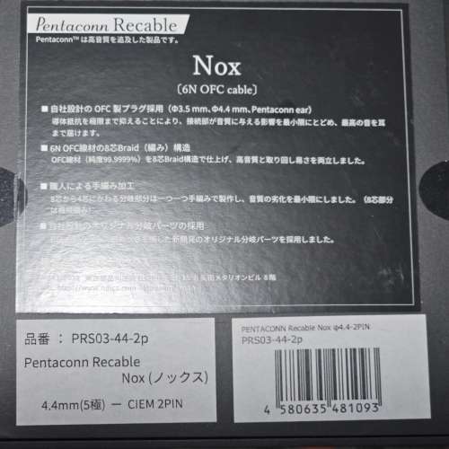 Pentaconn Nox 日本製耳機升級線 2pin 4.4mm