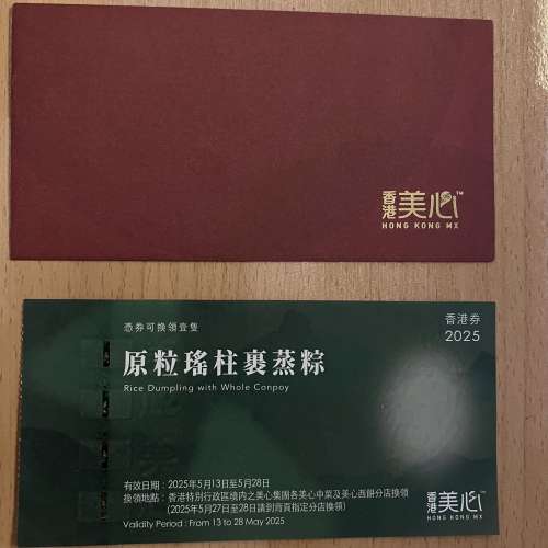 美心原粒瑤柱裹蒸糭劵2025（可議價）