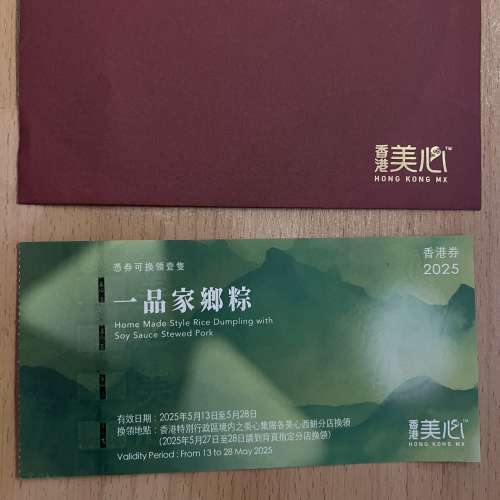 美心一品家鄉糭劵2025（可議價）