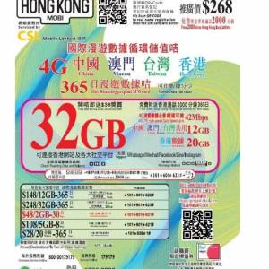 HK Mobile 32GB【中國 澳門 台灣 香港】中港澳台 365日 4G LTE 漫遊數據卡