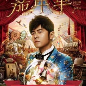 誠收！周杰倫演唱會27號 2連！帶價pm