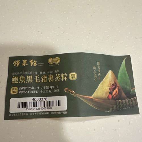 鍾菜館鮑魚黑毛豬裹蒸粽套裝 1 張