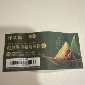 鍾菜館鮑魚黑毛豬裹蒸粽套裝 1 張