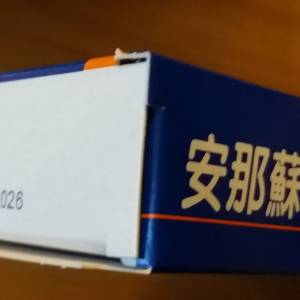 安那蘇 塞藥 12粒裝