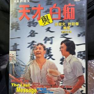 dvd , 天才與白痴  , 許冠文 , 許冠傑