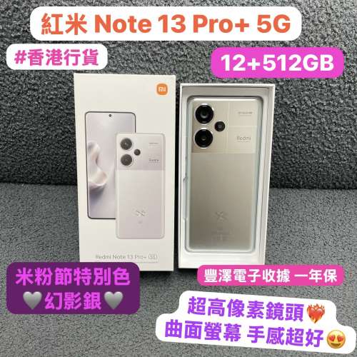 🥰電子之家，超多靚手機之家🥰/紅米系列/香港行貨/Redmi Note 13 Pro + 5G/米粉節特...