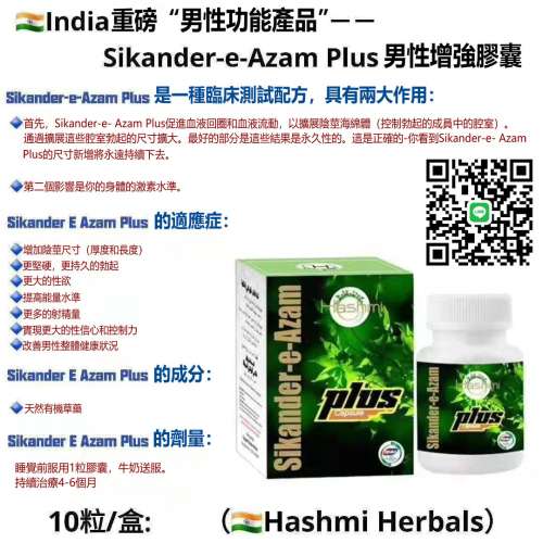 印度小綠瓶綠巨人陰莖增大藥膠囊 Hashmi Sikander-E-Azam Plus 男性增強膠囊 金槍...