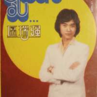 區瑞強錄音帶