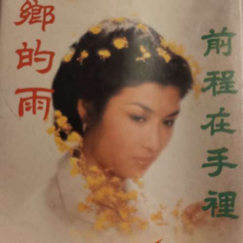 薰妮錄音帶