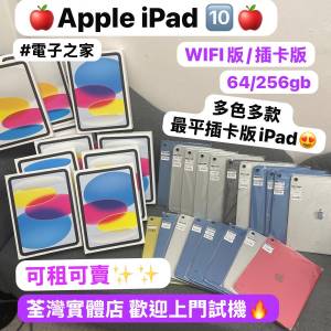 （❤️‍🔥電子之家，最平插卡版iPad 10❤️‍🔥)Apple iPad10/64,256GB/超多高質素...