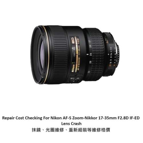 Repair Cost Checking For Nikon AF-S Zoom-Nikkor 17-35mm F2.8D IF-ED (1999)