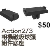 action2,3  4  相機磁吸球頭組件底座   2025