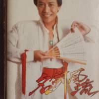 羅文錄音帶