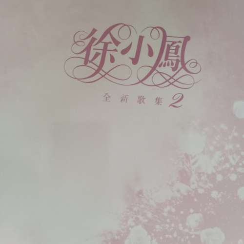 徐小鳳黑膠唱片