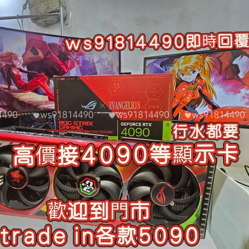 收4090顯示卡，歡迎trade in5090 ws91814490即時報價