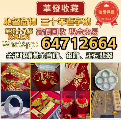 全港專業 高價大量收購 首飾 手鐲手鈪 龍鳳鈪 平安扣 山水牌 玉鈪 玉佛/佛公 玉觀音...