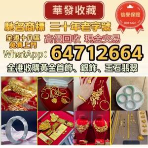 全港專業 高價大量收購 首飾 手鐲手鈪 龍鳳鈪 平安扣 山水牌 玉鈪 玉佛/佛公 玉觀音...