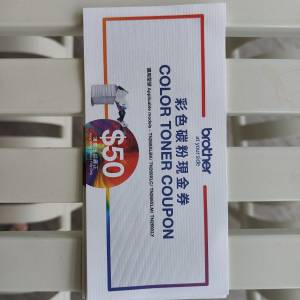 Brother彩色碳粉現金券