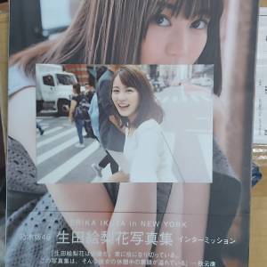 生田絵梨花 インターミッション 附明信片