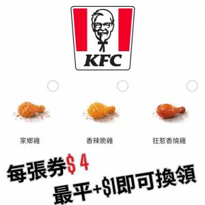 KFC 肯德基 自選雞 $4 / 1張  ($4 / 1張，需消費換領) (**請看描述欄**) KFC Chick...