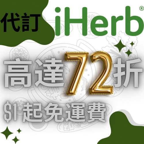 （長期有新貨 全網最平）[高達72折優惠，無門檻免運費] iHerb 代訂代購 (詳情見Des...
