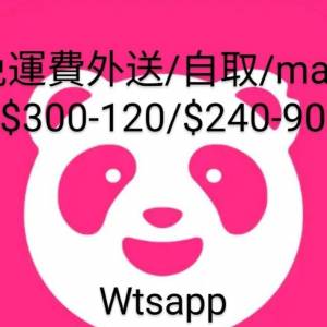（長期有新貨 全網最平）Foodpanda 免運費外送/自取/mart 代叫 $300-120/$240-90