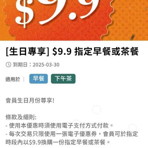 （長期有新貨 全網最平）大快活生日券 $9.9早餐/茶餐換領優惠 付款後 直接俾QR cod...