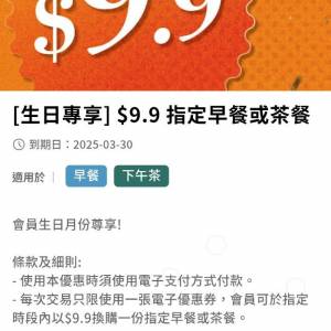 （長期有新貨 全網最平）大快活生日券 $9.9早餐/茶餐換領優惠 付款後 直接俾QR cod...