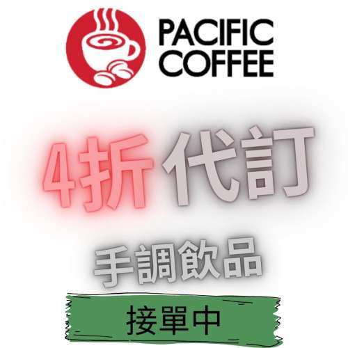 [接單中] Pacific Coffee 太平洋咖啡 4折代訂手調飲品（詳情請看說明欄） 60% off ...