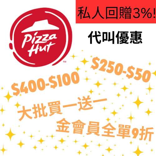 [私人回贈3%] Pizza Hut 必勝客外送/外賣自取代叫優惠 ($250-$50/$400-$100/大批買...