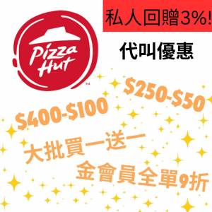 [私人回贈3%] Pizza Hut 必勝客外送/外賣自取代叫優惠 ($250-$50/$400-$100/大批買...