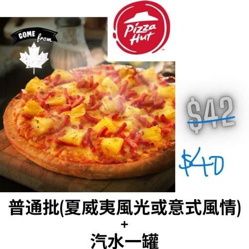 （長期有新貨 全網最平）Pizza Hut 必勝客普通批(夏威夷風光或意式風情)及飲品 reg...