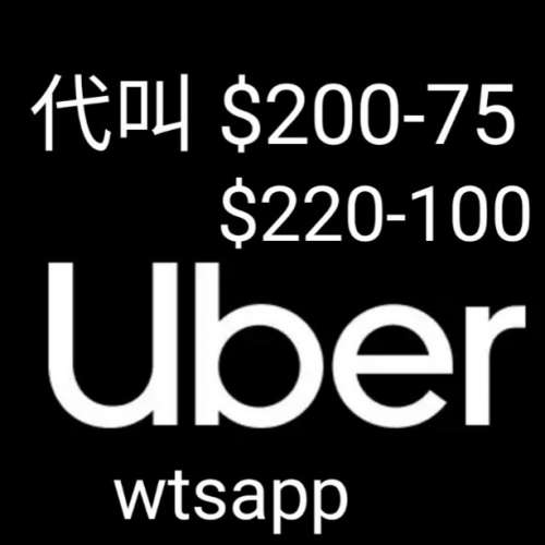 （長期有新貨 全網最平）Uber代叫call車 $220-100 $200-75