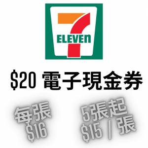 （長期有新貨 全網最平）7-Eleven $20電子現金券 $20 e-coupon (詳情請看描述欄)