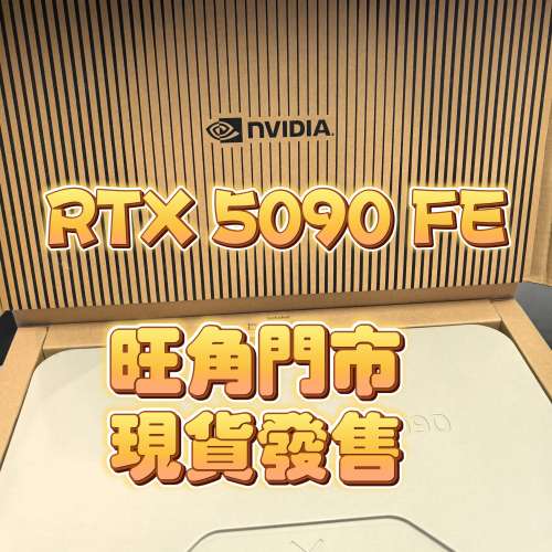 現貨 NVIDIA RTX 5090 Founders Edition 顯示卡 5090 FE 公版 176 ROPS 旺角門市 現...