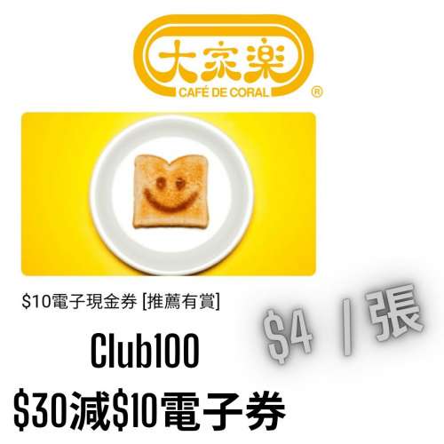 （長期有新貨 全網最平）大家樂App Club100 優惠券（$30減$10，茶晚減$5) （詳情看...