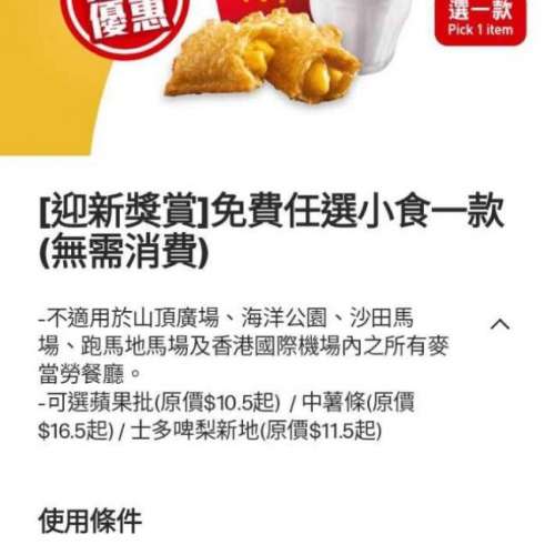 （長期有新貨 全網最平）麥當勞 免費中薯條/蘋果批/新地迎新獎賞