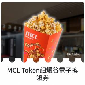 （長期有新貨 全網最平）MCL戲院 細爆谷/汽水換領券 ($8 / 1，$20 / 3，$55 / 10)